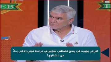 إكرامي يجيب: هل ينجح مصطفى شوبير في حراسة مرمى الأهلي بدلاً من الشناوي؟